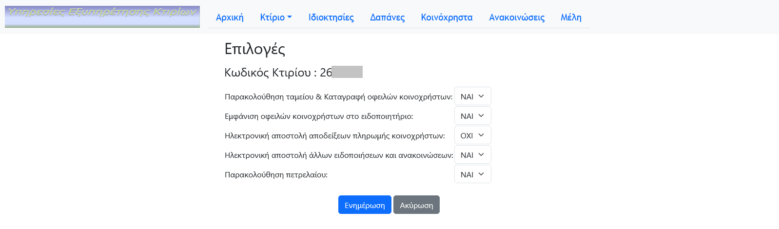Επιλογές
