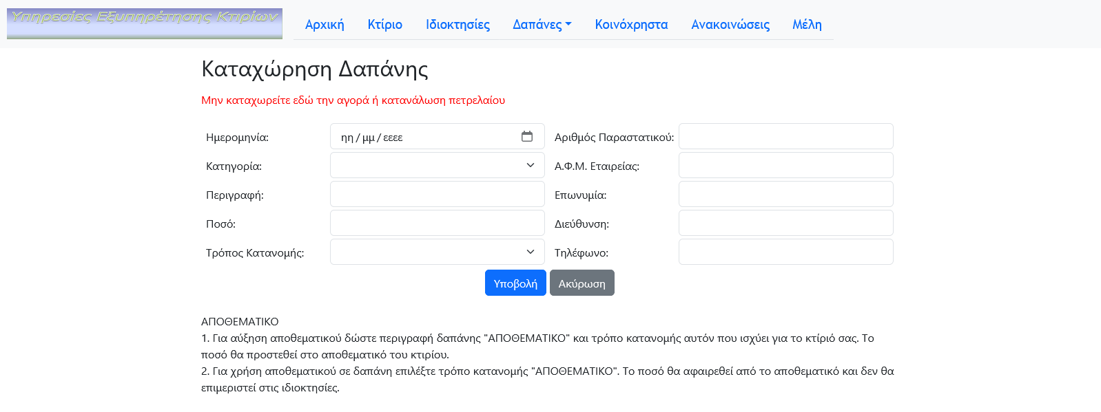 Καταχώρηση Δαπάνης